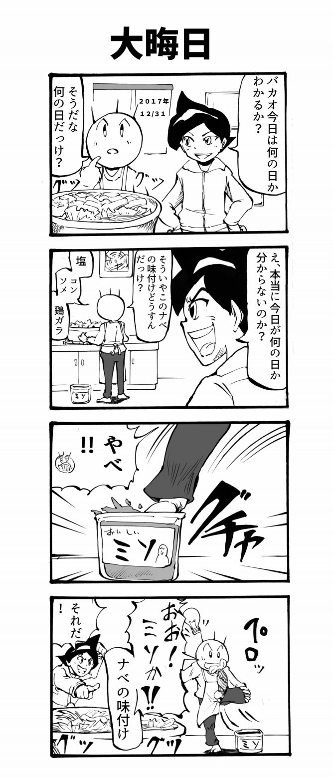 大晦日　四コマ漫画