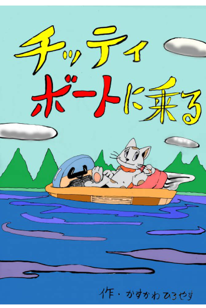 漫画「チッティ、ボートに乗る」001