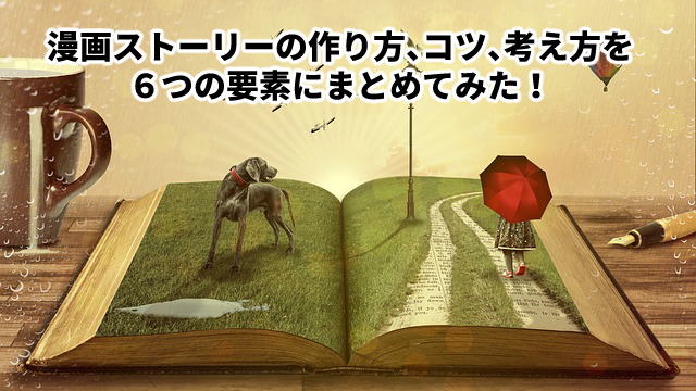 漫画ストーリーの作り方 コツ 考え方を簡単6つの要素にまとめた 天才漫画アート芸術家