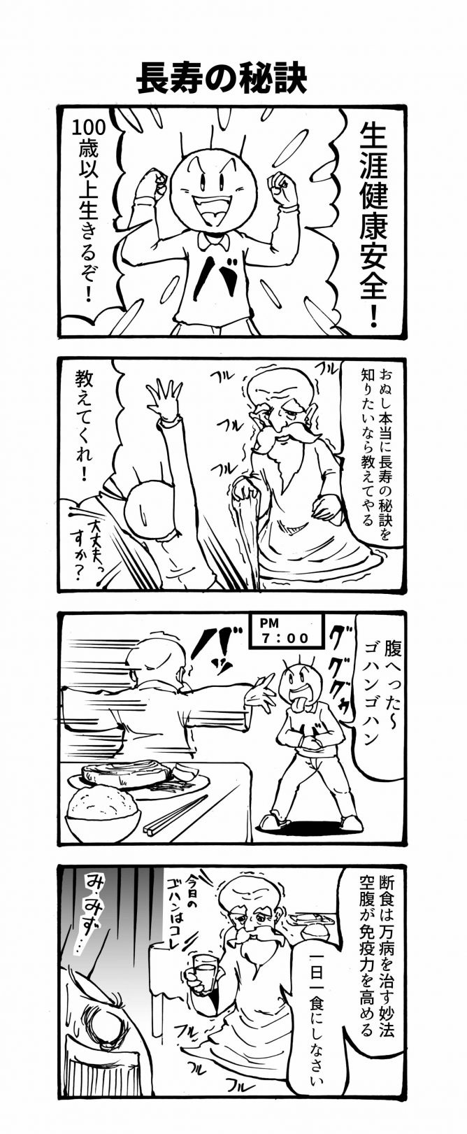 長寿の秘訣 四コマ漫画