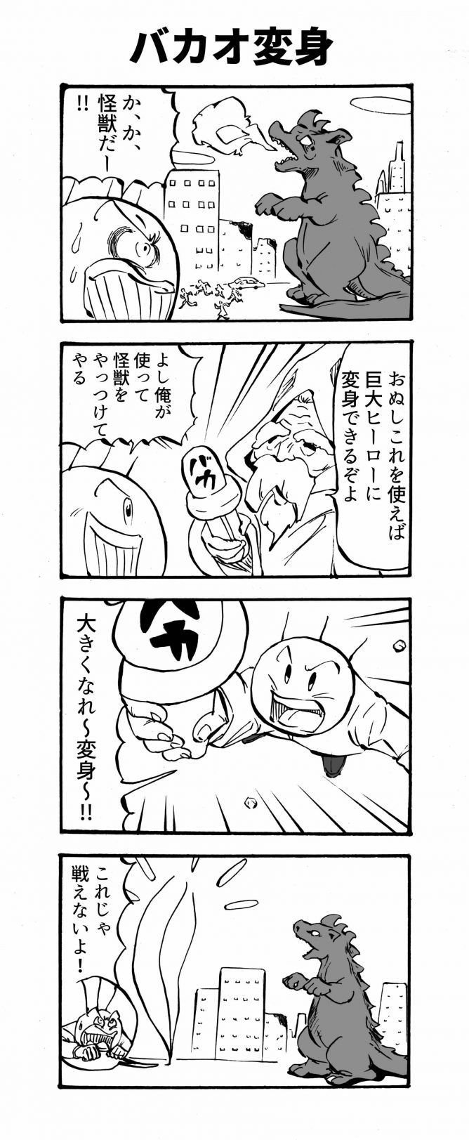 バカオ変身四コマ漫画