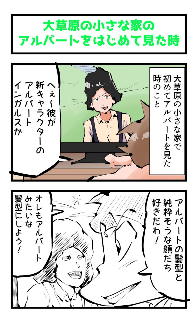 大草原の小さな家,アルバート,漫画