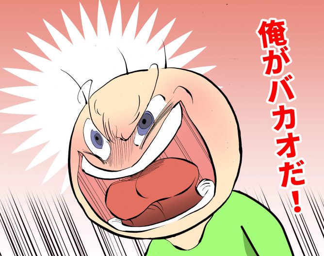 バカオ 怒り イラスト