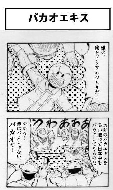 四コマ漫画「バカオエキス」
