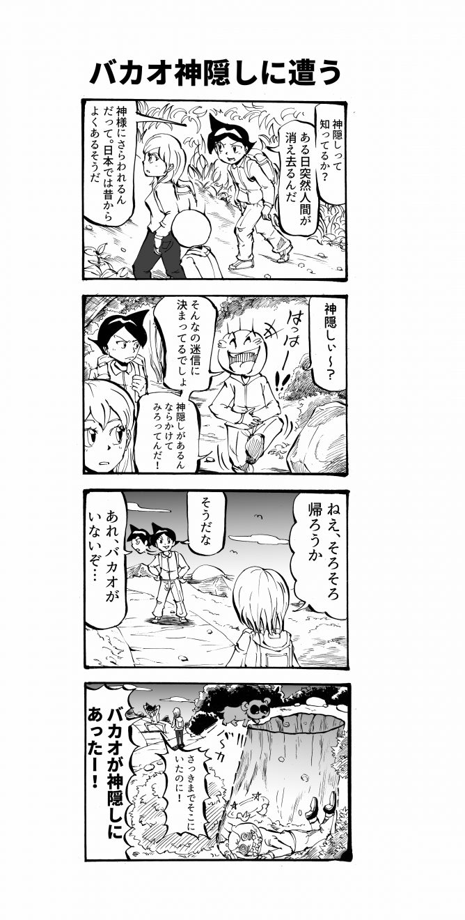 バカオ神隠しにあう 四コマ漫画