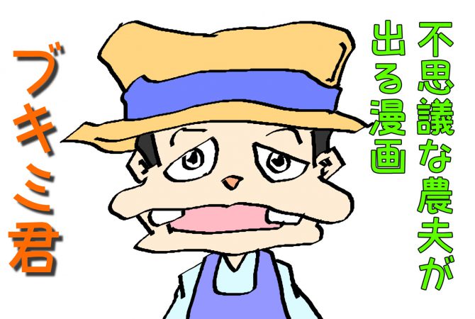 不思議な農夫が登場する四コマ漫画を紹介 畑を耕すことに命を懸ける農夫とは 118話 天才漫画アート芸術家