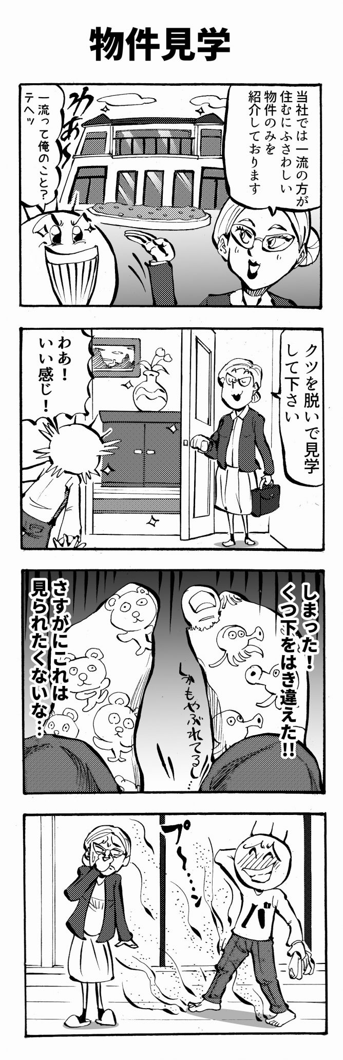 物件見学 四コマ漫画
