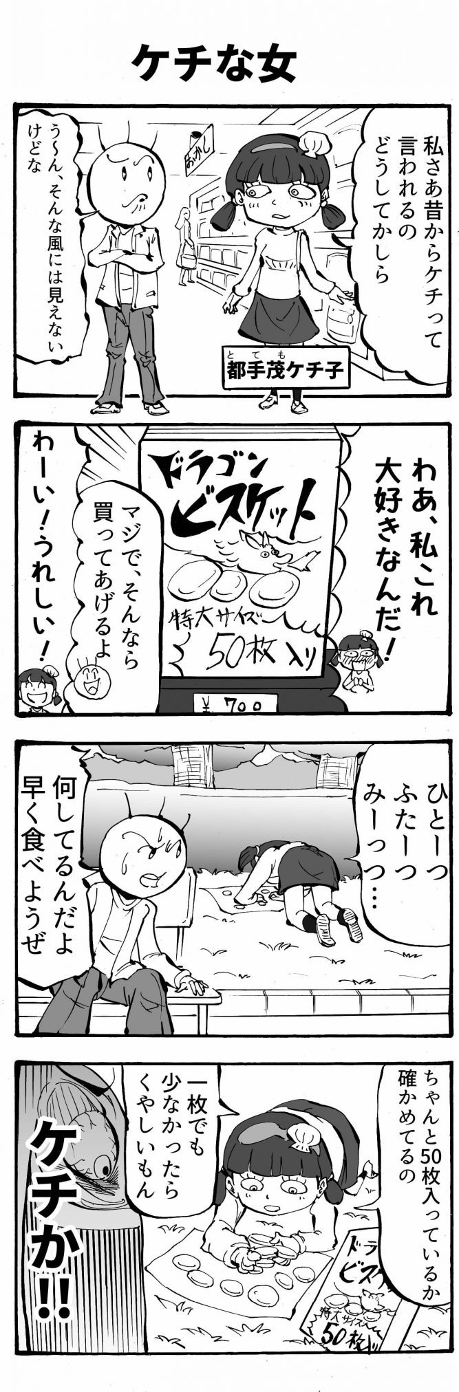 ケチな女　四コマ漫画