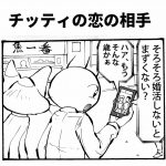 チッティの恋の相手四コマ漫画