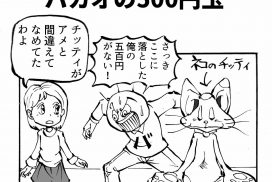 バカオの500円玉四コマ漫画