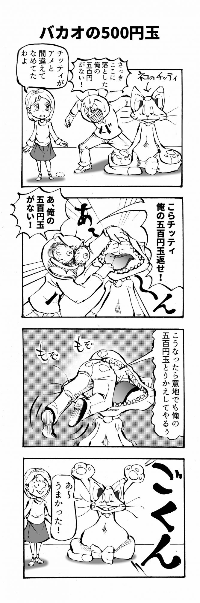 バカオの500円玉四コマ漫画