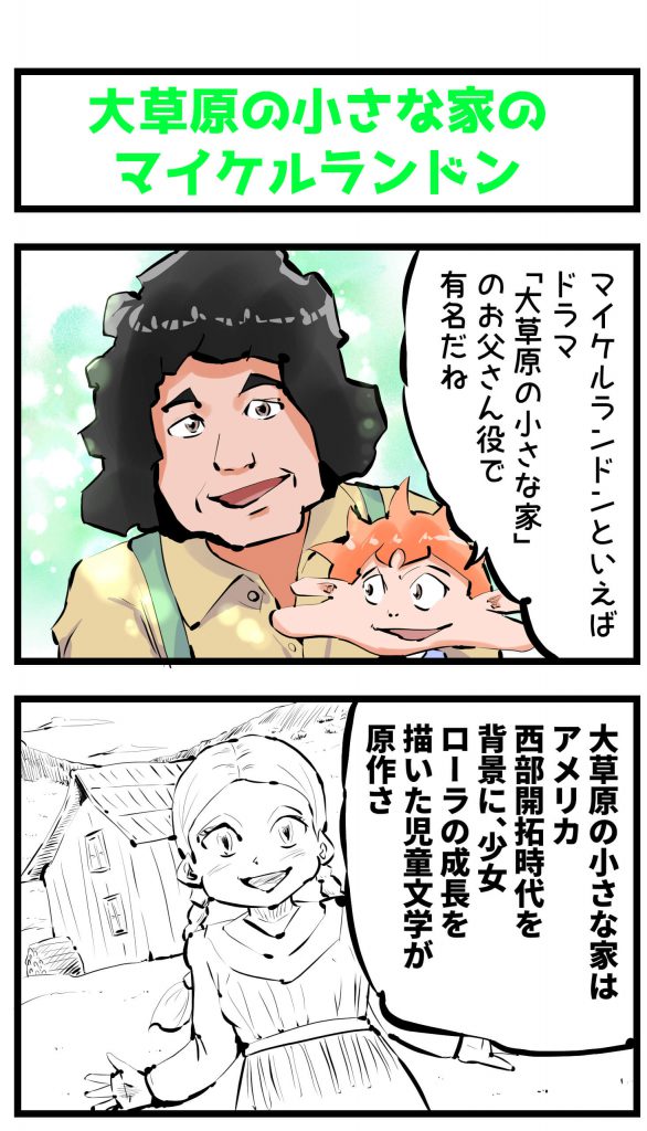 大草原の小さな家,マイケルランドン,漫画