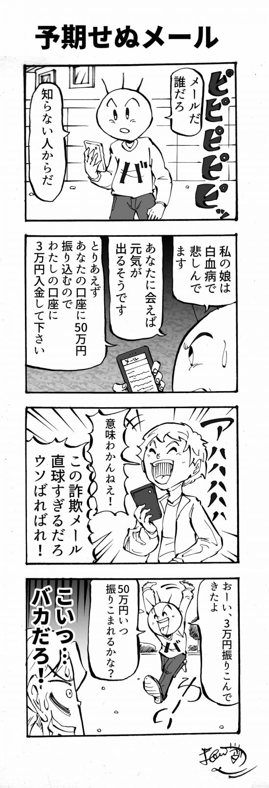 予期せぬメール 四コマ漫画