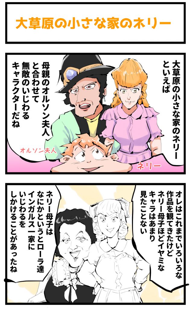 大草原の小さな家,ネリー,4コマ漫画