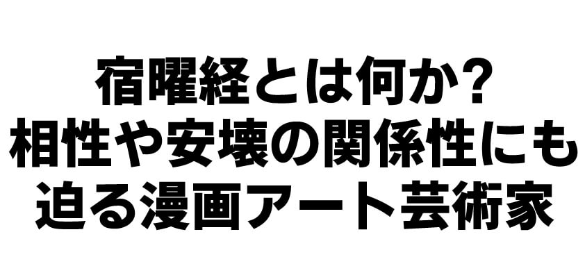 宿曜経,とは
