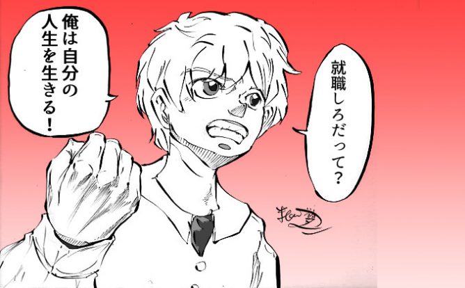 就職 向いてない人 自分のビジネスを持て!