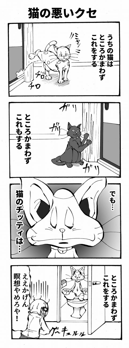 猫の悪いクセ 四コマ漫画