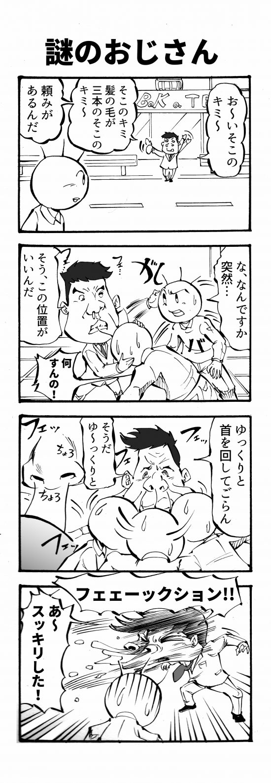 謎のおじさん 四コマ漫画