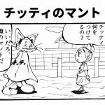 チッティマント 四コマ漫画
