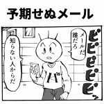 予期せぬメール 四コマ漫画