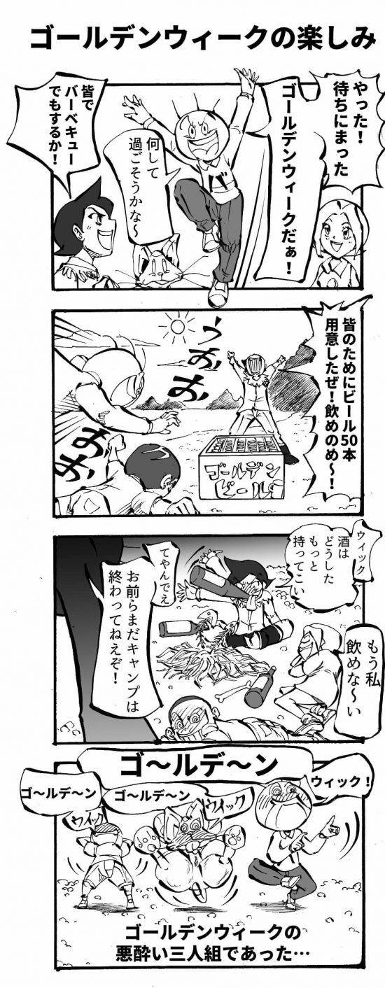 ゴールデンウィークの楽しみ 四コマ漫画