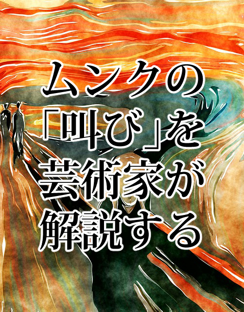 ムンクの叫びを芸術家が解説 種類や値段 書いた人とは 天才漫画アート芸術家