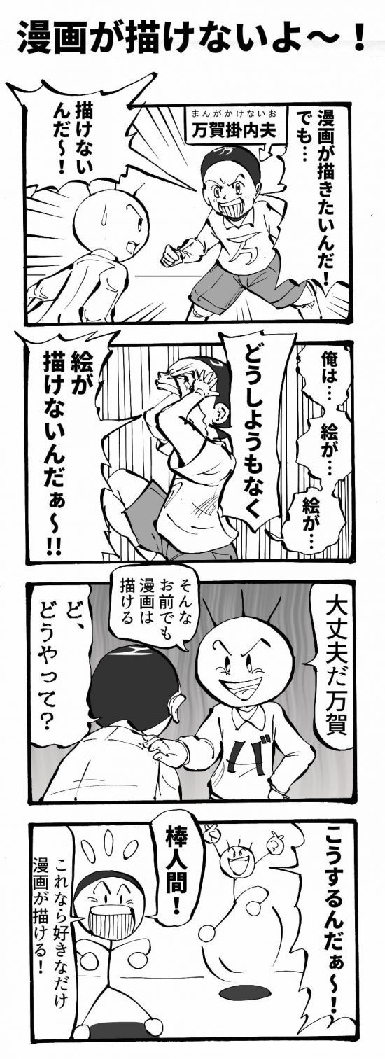 棒人間ネタで四コマ漫画を描いた理由と発想の仕方について 天才漫画アート芸術家