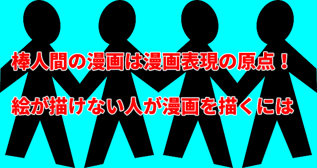 棒人間漫画の描き方とは 絵を描けない人は棒人間で漫画を描け 天才漫画アート芸術家