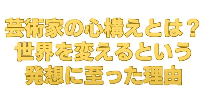芸術家,心構え