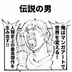 伝説の男 四コマ漫画