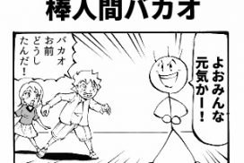 棒人間バカオ 四コマ漫画