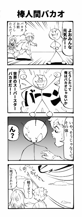 棒人間バカオ 四コマ漫画