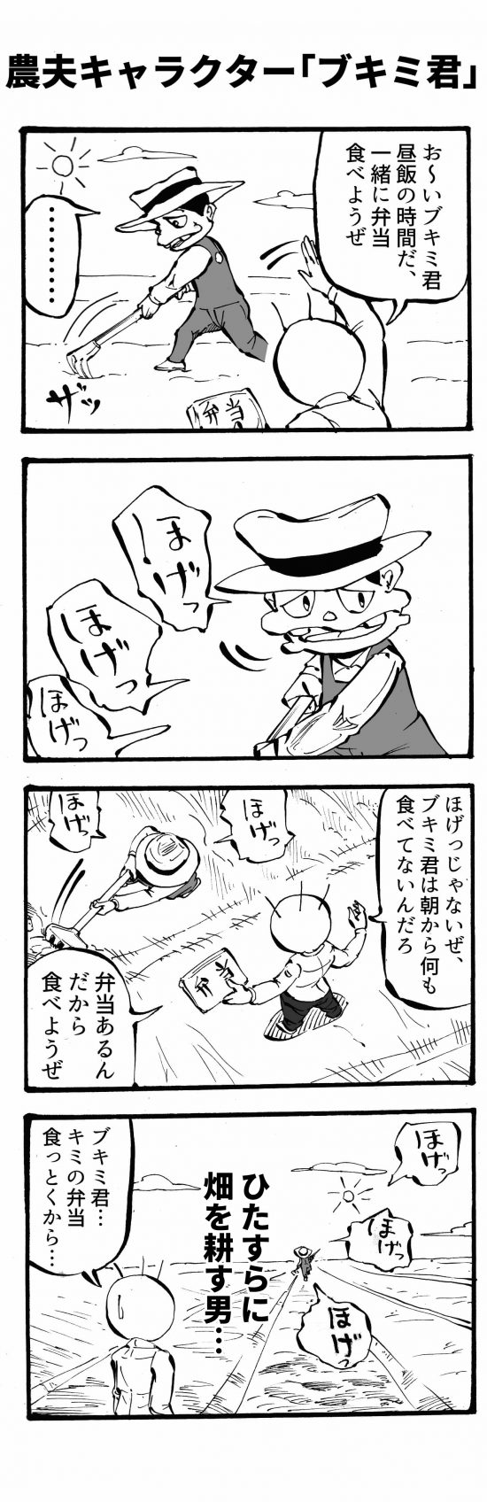 農夫キャラクター「ブキミ君」四コマ漫画