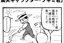 農夫キャラクター「ブキミ君」四コマ漫画