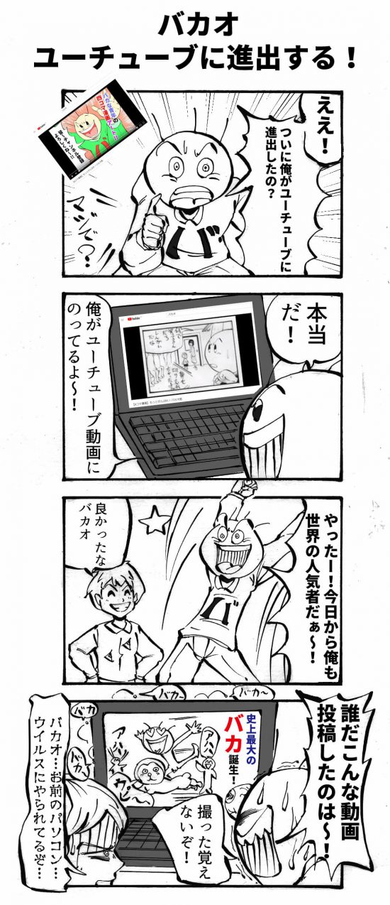 バカオ、ユーチューブに進出! 四コマ漫画