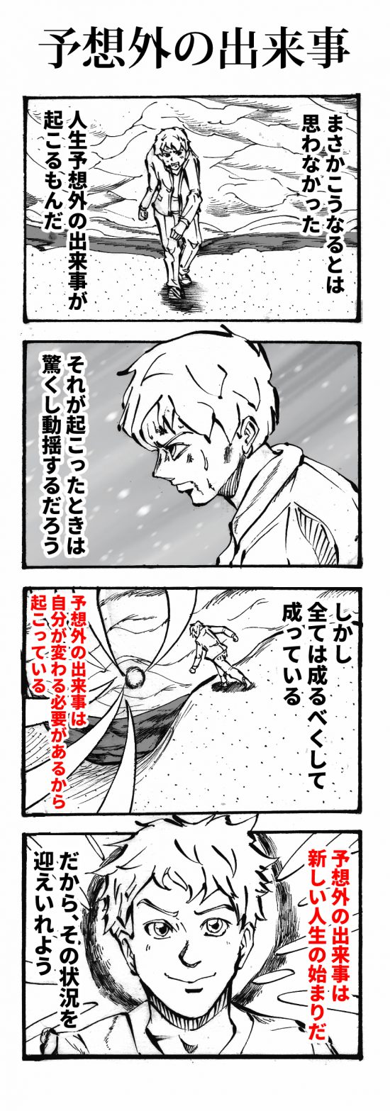 予想外の出来事 四コマ漫画