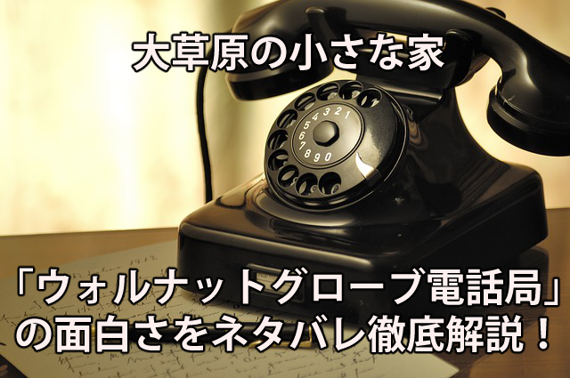 大草原の小さな家 ガーベイ ウォルナットグローブ電話局