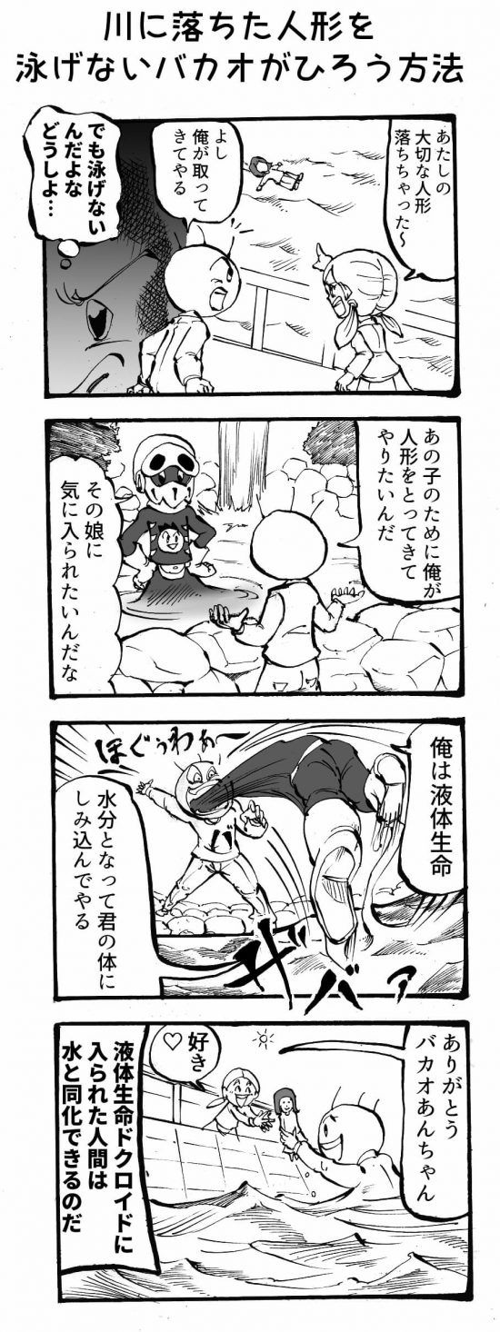 四コマ漫画 川に落ちた人形を、泳げないバカオが拾う方法
