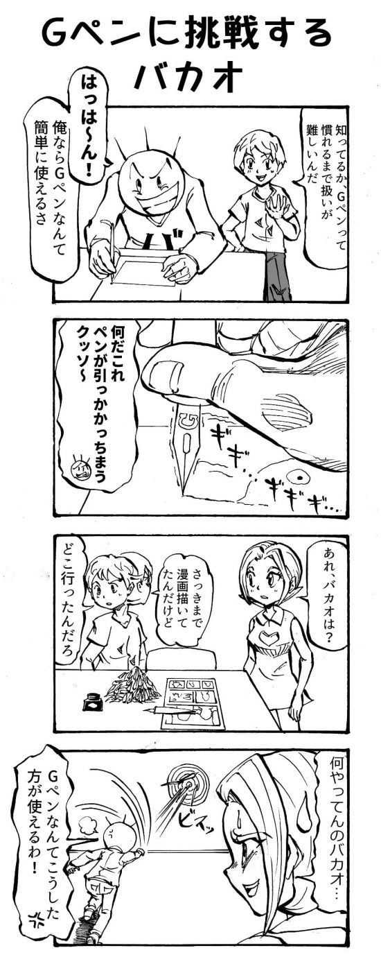 Gペンに挑戦するバカオ 四コマ漫画