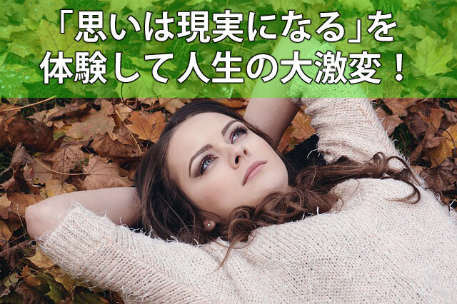 思いは現実になる