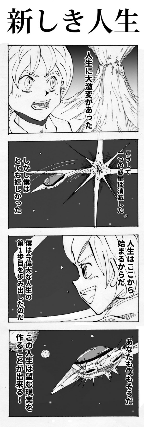 新しき人生 四コマ漫画