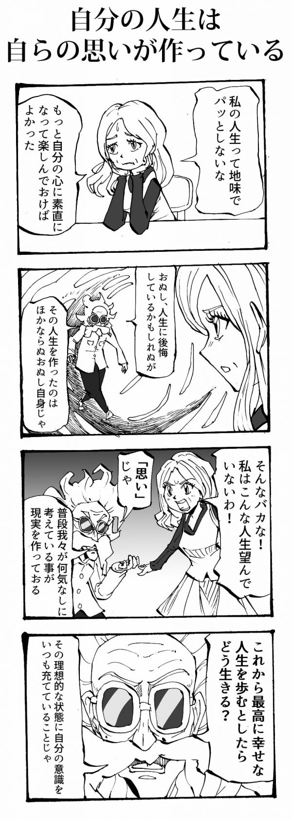 自分の人生は自らの思いが作っている