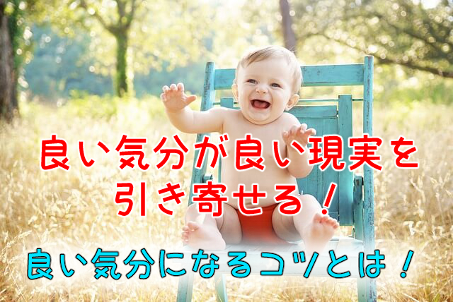 良い気分で良い現実を引き寄せる