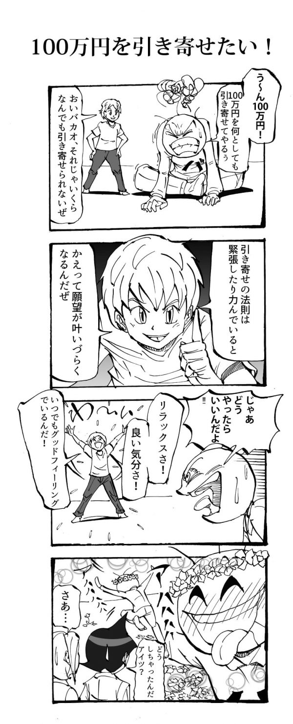 100万円を引き寄せたい 四コマ漫画