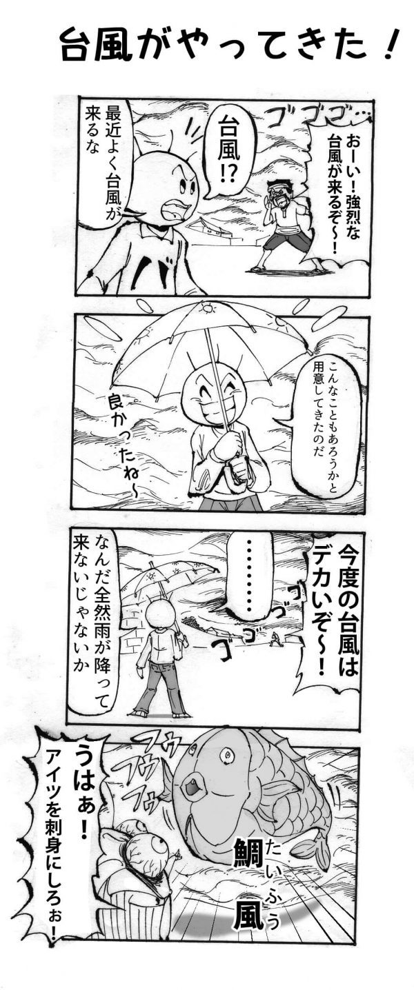 台風がやってくる　四コマ漫画