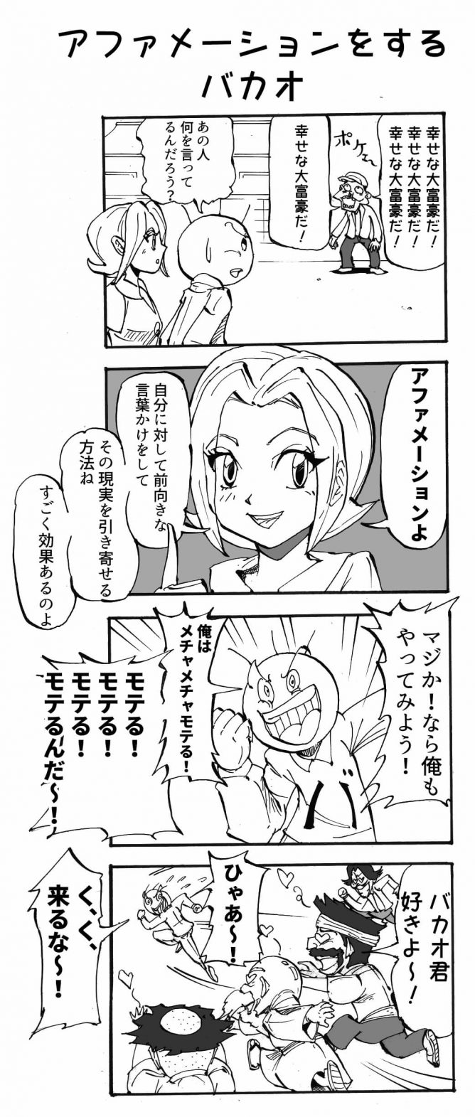 アファメーションをするバカオ