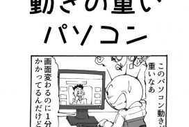 動きの重いパソコン　四コマ漫画