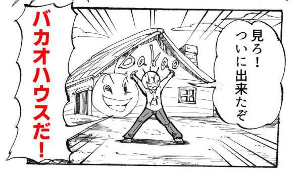 バカオ 大草原の小さな家 7コマ漫画