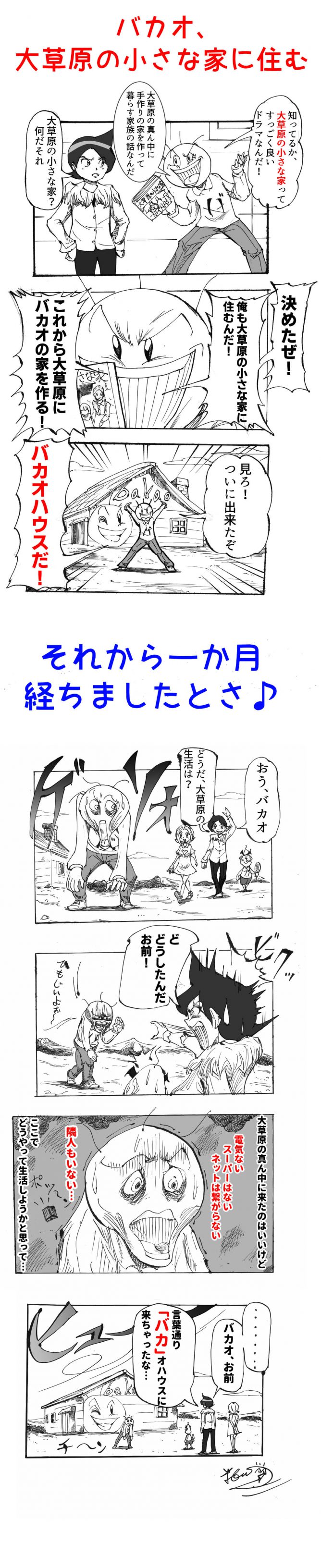 バカオ 大草原の小さな家 7コマ漫画