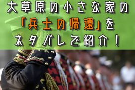 大草原の小さな家 兵士の帰還 サムネ